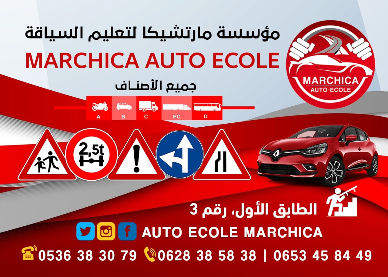 مؤسسة مارتشيكا لتعليم السياقة    Auto_Ecole_Marchica