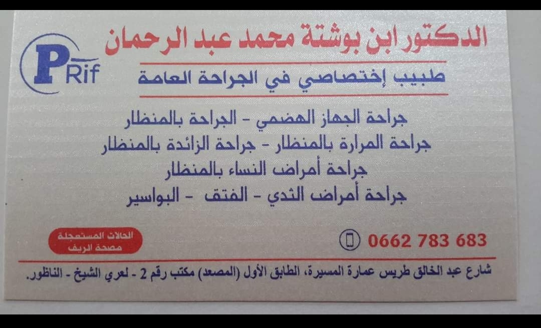 ابن بوشتة محمد عبد الرحمان