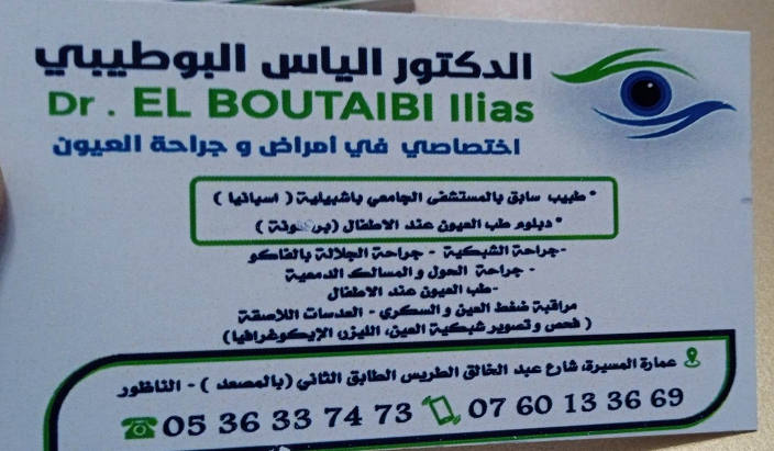  إلياس البوطيبي
