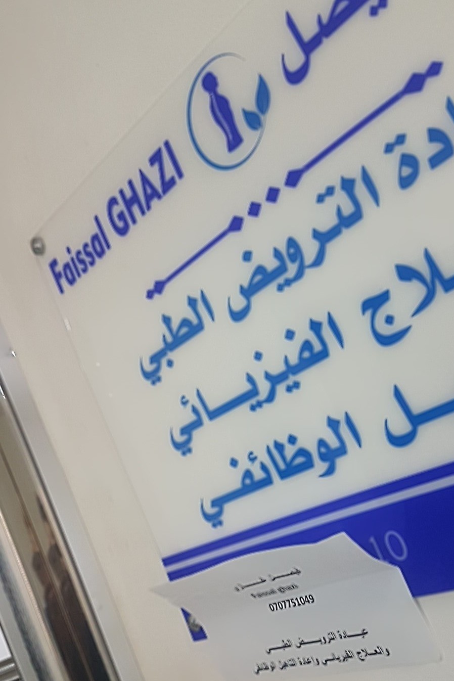 الترويض الطبي  و العلاج الفيزيائي   