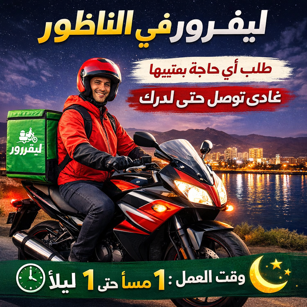 ليفرور  ناظور