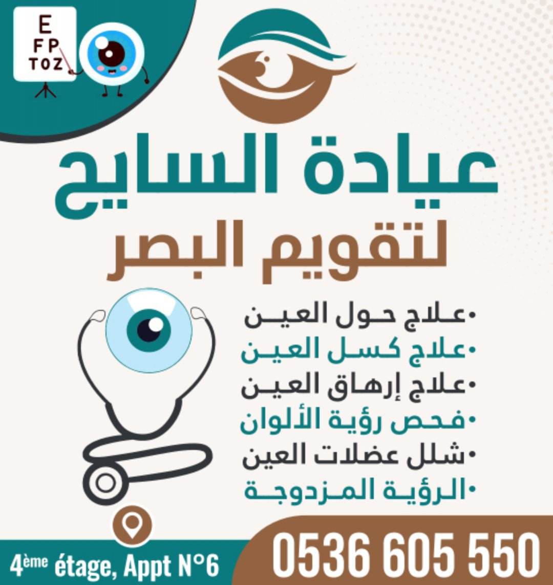 عيادة السايح لتقويم البصر