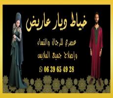 خياط ديار عاريض