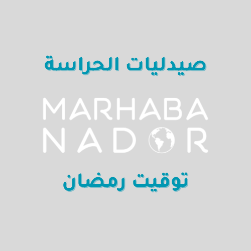 أوقات عمل الصيدليات (شهر رمضان)