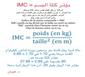 مؤشر كتلة الجسم = IMC