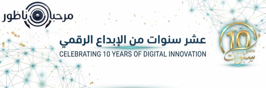 عشر سنوات